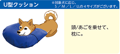 U型クッション