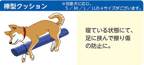 棒型クッション