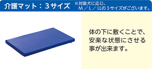 介護マット：３サイズ