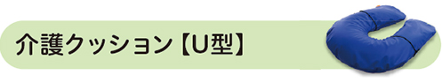 介護クッション【U型】