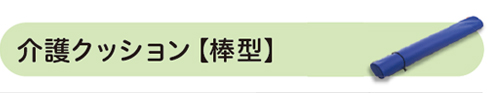 介護クッション【棒型】