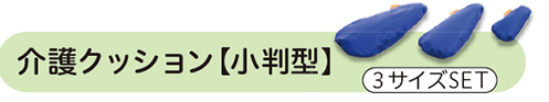 介護クッション【小判型】