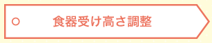 食器受け ノブボルト