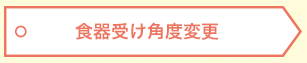 水平止め孔 10°止め孔