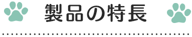 製品の特長