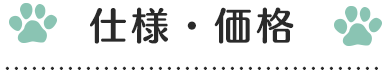 仕様・価格