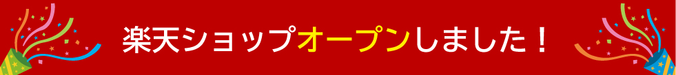 楽天ショップオープンしました!